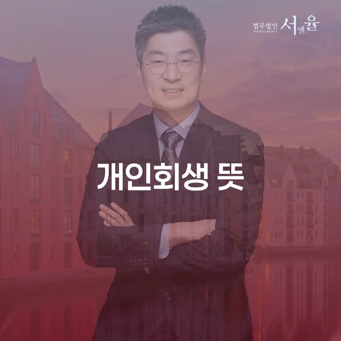 회생파산 채무 효과적인 해결방법 잘 하는 사무소