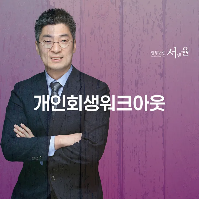 부산파산신청 개인회생으로 현명하게 선택의 조건