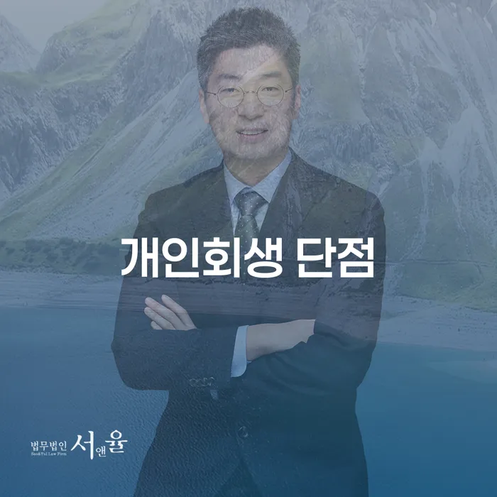 개인회생파산신청 개인회생 문제해결방법 무료법률상담