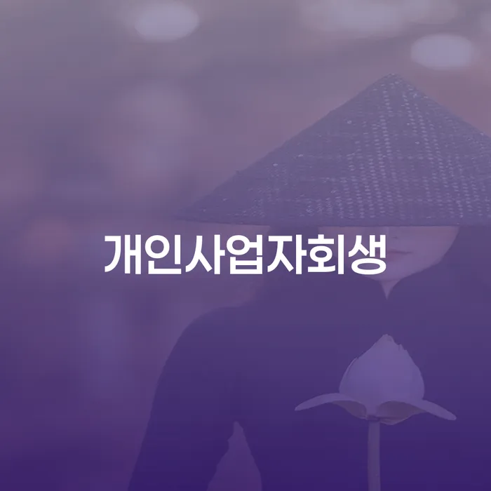 개인회생재신청 개인회생 처리방법 신청했을 경우