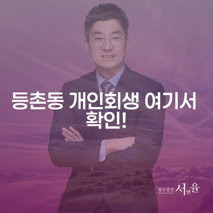 등촌동 개인회생 여기서 확인!