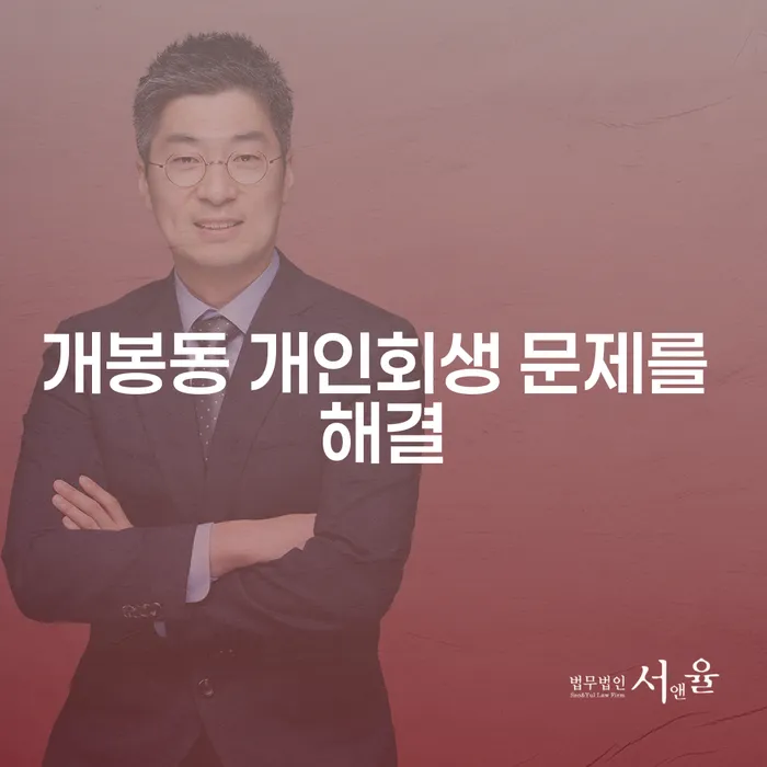 개봉동 개인회생 문제를 해결