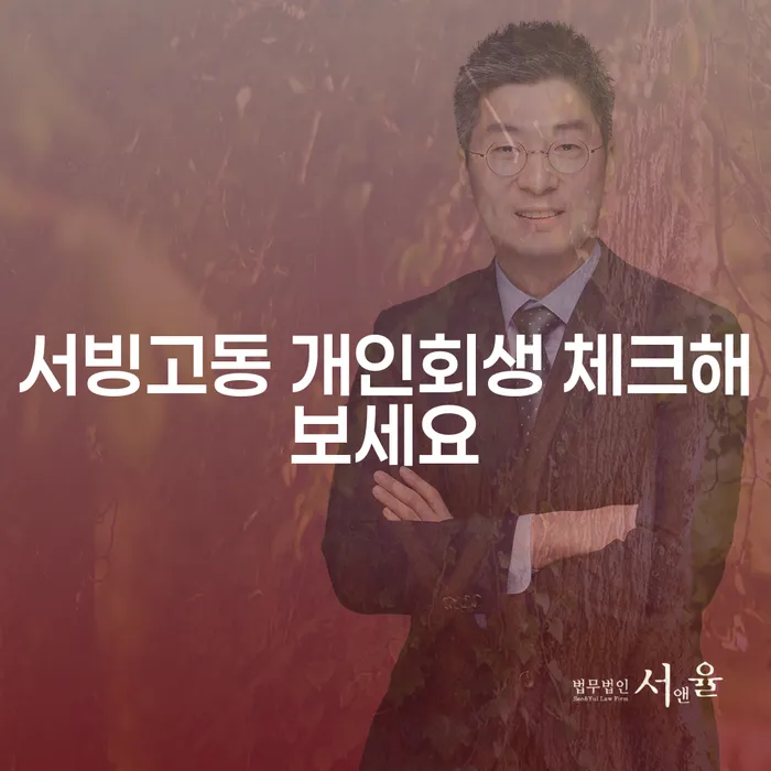 서빙고동 개인회생 체크해보세요