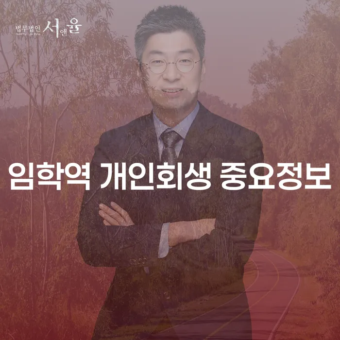 임학역 개인회생 중요정보