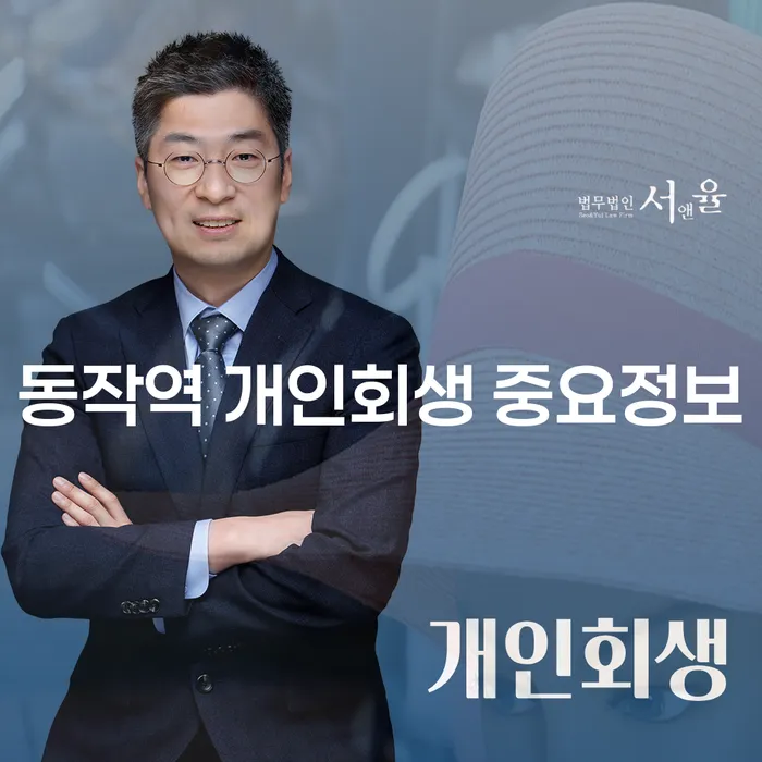 동작역 개인회생 중요정보