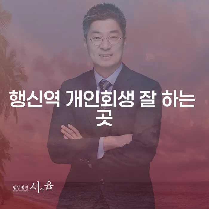 행신역 개인회생 잘 하는 곳