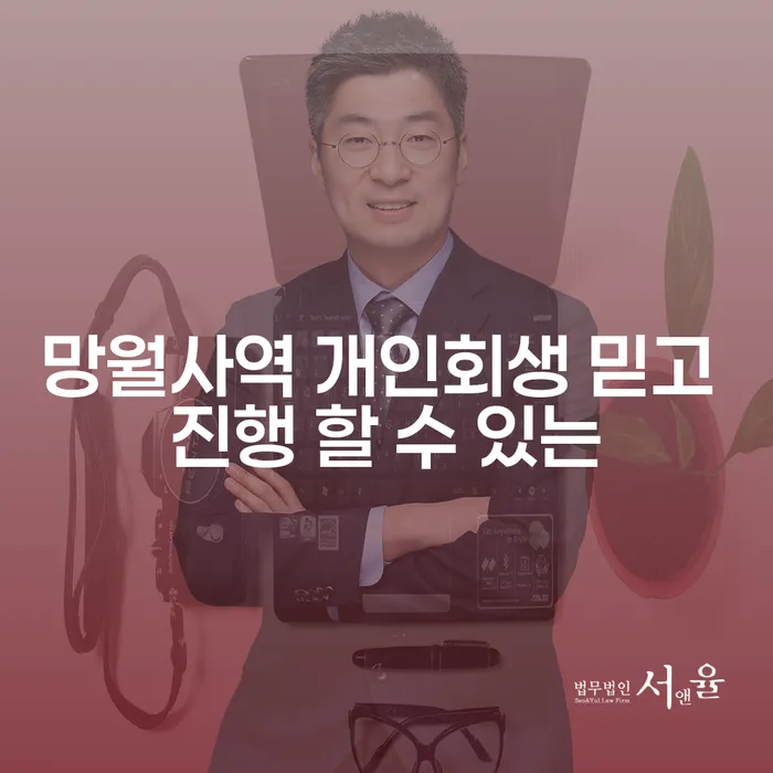 망월사역 개인회생 믿고 진행 할 수 있는