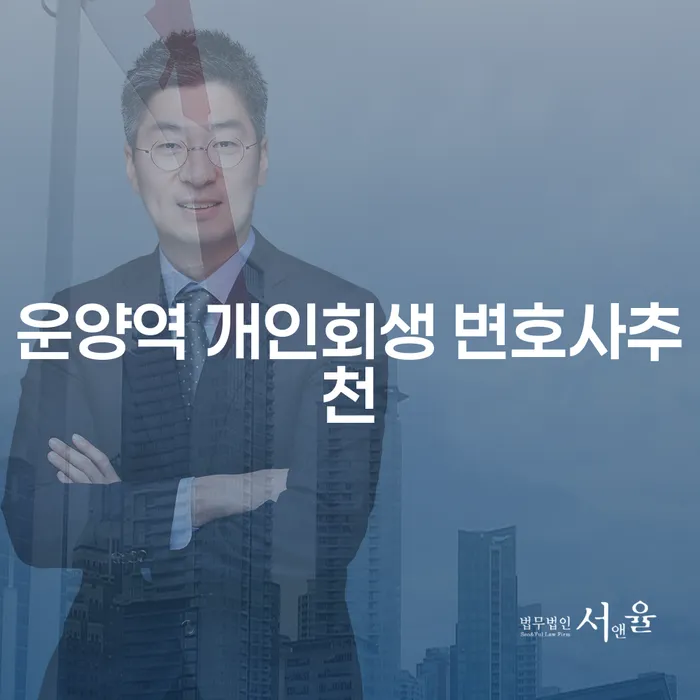 운양역 개인회생 변호사추천
