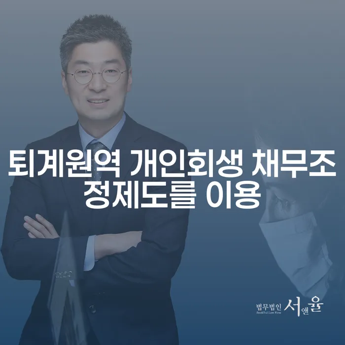 퇴계원역 개인회생 채무조정제도를 이용