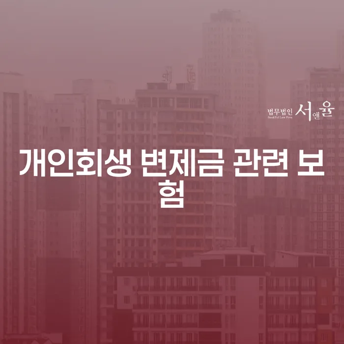 개인회생 변제금 관련 보험, 정말 필요한가요?