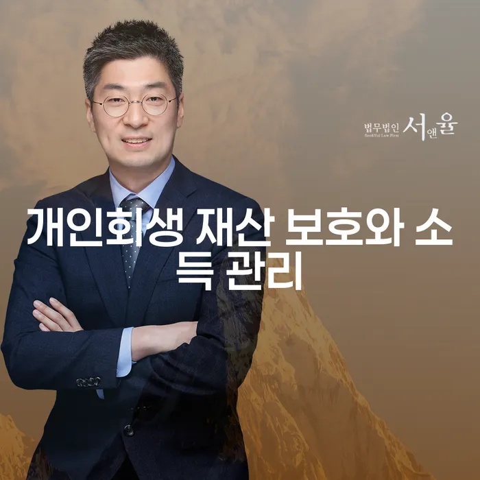 개인회생 재산 보호와 소득 관리, 어떻게 해야 할까요?