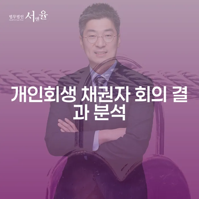 개인회생 채권자 회의 결과 분석은 어떻게 이루어질까요?
