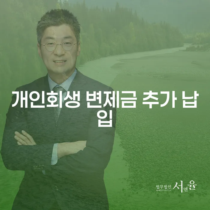 개인회생 변제금 추가 납입: 왜 중요한가요?