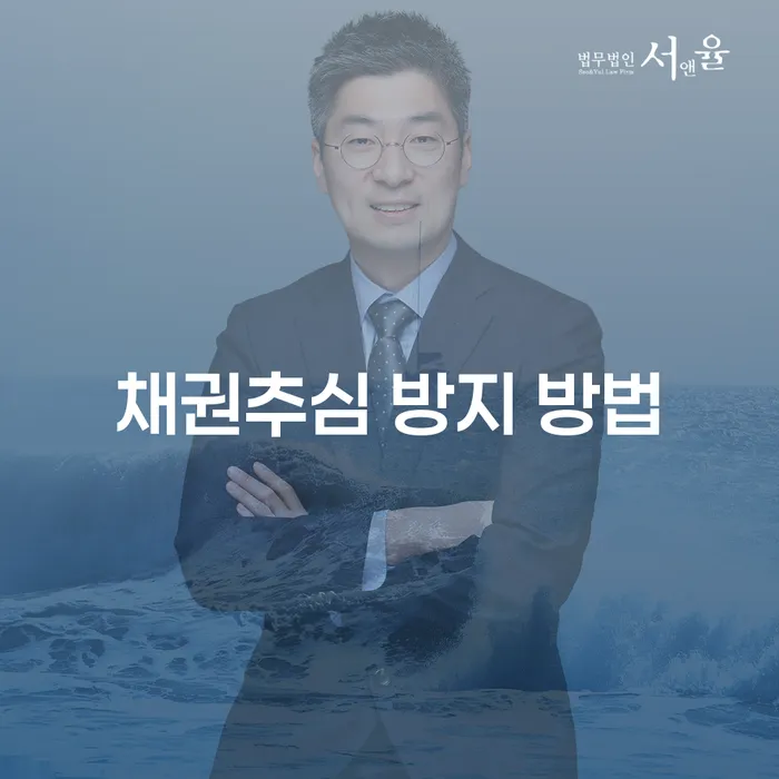 채권추심 방지 방법: 어떻게 채권추심을 피할 수 있을까?