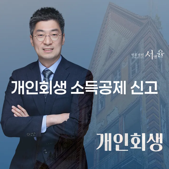 개인회생 소득공제 신고, 어떻게 해야 할까요?