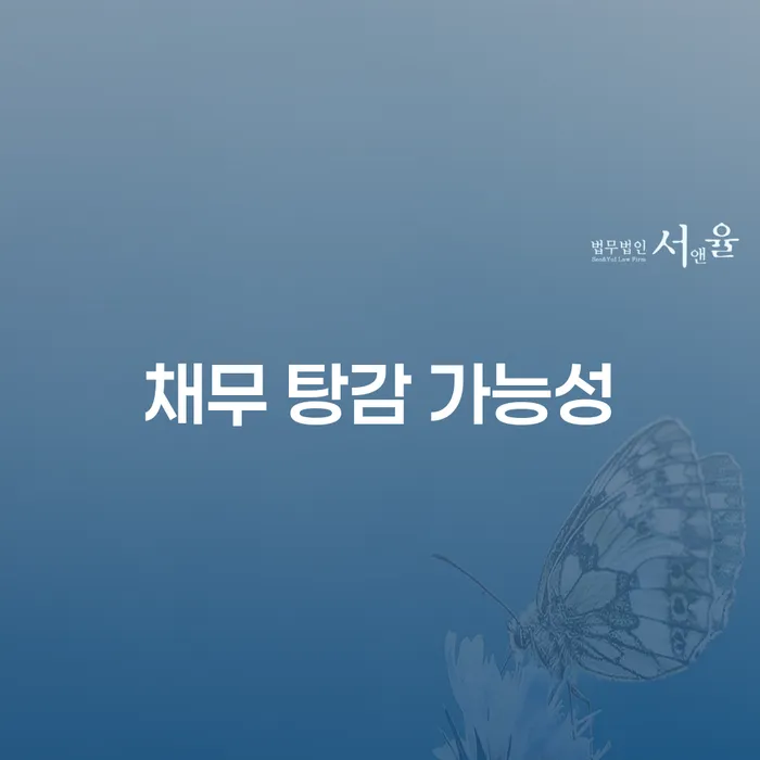 채무 탕감 가능성: 당신의 빚을 줄일 수 있는 방법은?