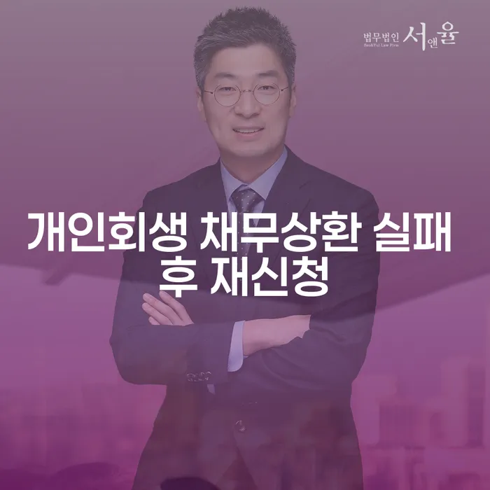 개인회생 채무상환 실패 후 재신청이 가능한가요?