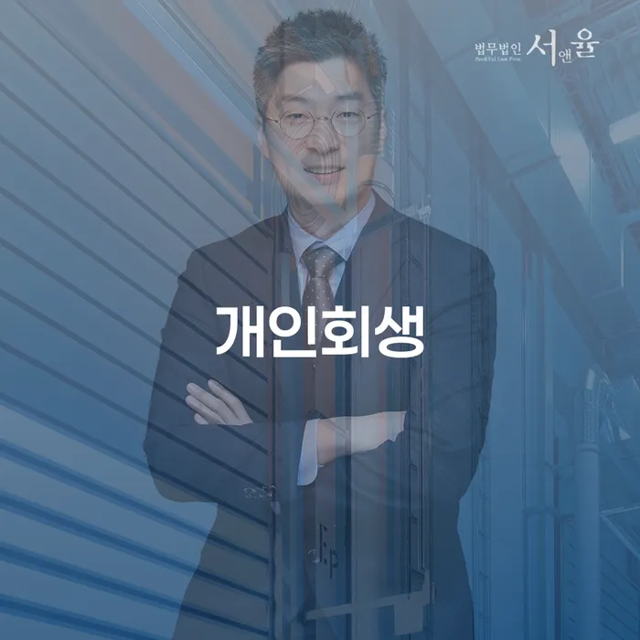 김포개인회생 절차와 혜택 안내