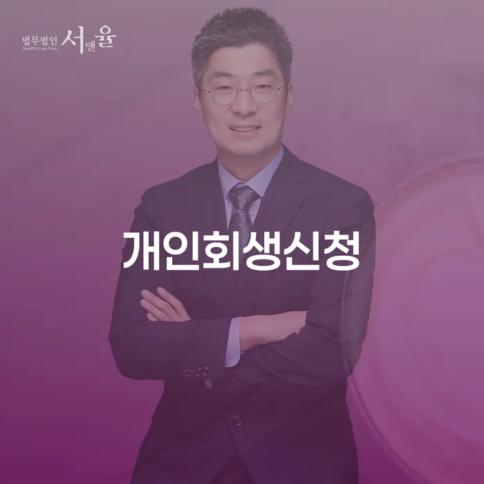중림동 개인회생 절차와 사례 분석