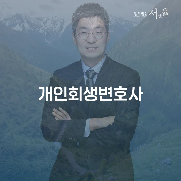 이화동 개인회생 변호사와 함께하는 채무 해결 방법