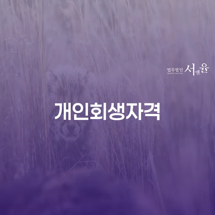 금천구 개인회생자격, 나에게 맞을까?