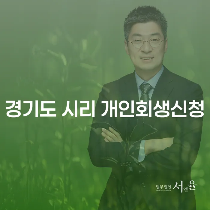 경기도 시리에서 개인회생신청을 고려해야 하는 이유는 무엇일까요?