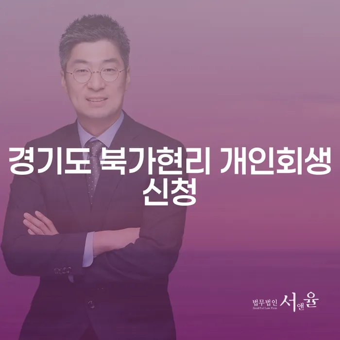 경기도 북가현리에서 개인회생신청, 무엇을 알아야 할까요?
