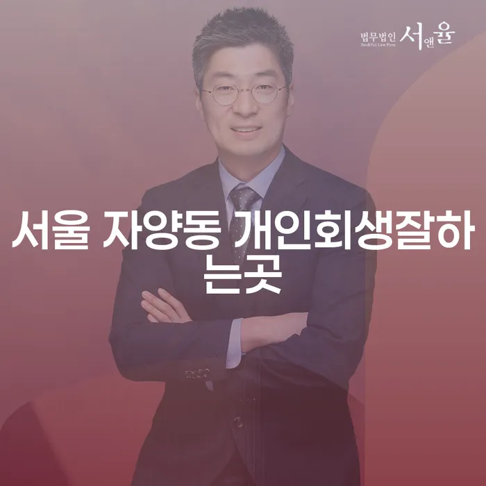 서울 자양동에서 개인회생 잘하는 곳은 어디일까요?