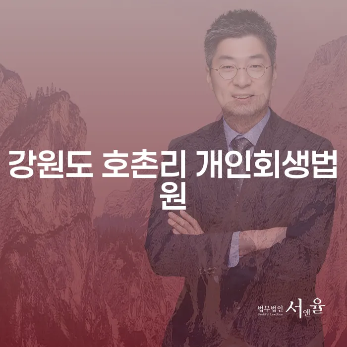 강원도 호촌리 개인회생법원에서 계좌압류 문제 해결할 수 있는 방법은?