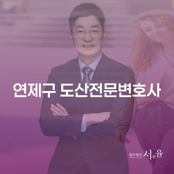 연제구에서 도산 문제로 고민하고 계신가요? 해운대구에서도 개인회생과 파산을 고려해 보세요!