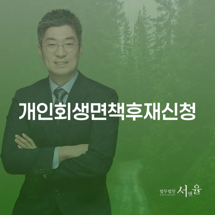 개인회생면책 후 재신청, 가능한가요? 구로구 개인회생법무법인에서 알아보세요