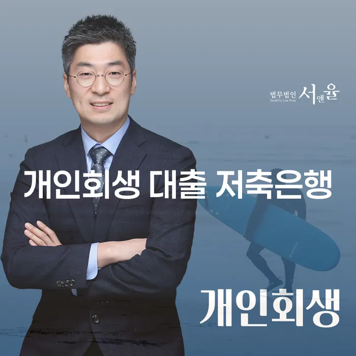 개인회생 대출을 저축은행에서 받을 수 있는 방법은?